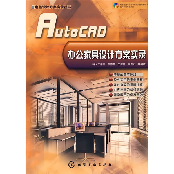 AutoCAD辦公家具設計方案實錄