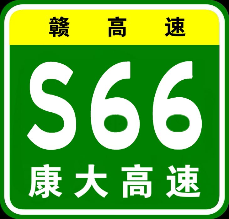 南康—大余高速公路(康大高速公路) 南康—大余高速公路(康大高速公路)