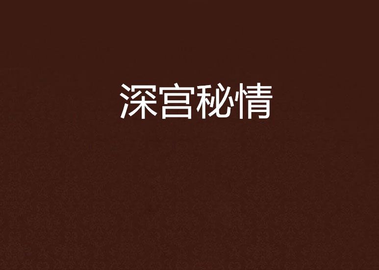 深宮秘情 深宮秘情