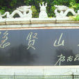 隱賢山莊 隱賢山莊