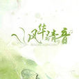 風華清音 風華清音