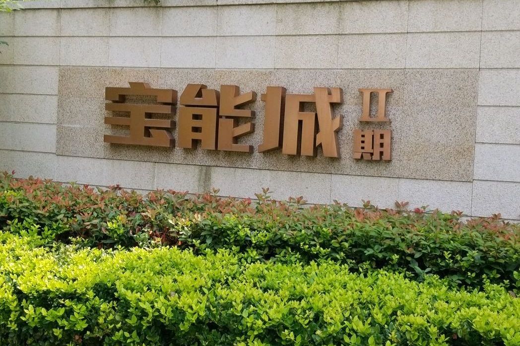 寶能城二期 寶能城二期