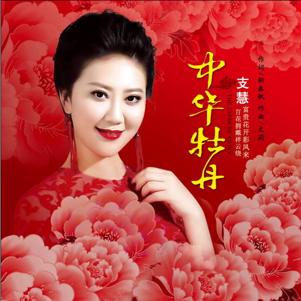 中華牡丹(支慧演唱歌曲) 中華牡丹(支慧演唱歌曲)