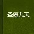 聖魔九天 聖魔九天