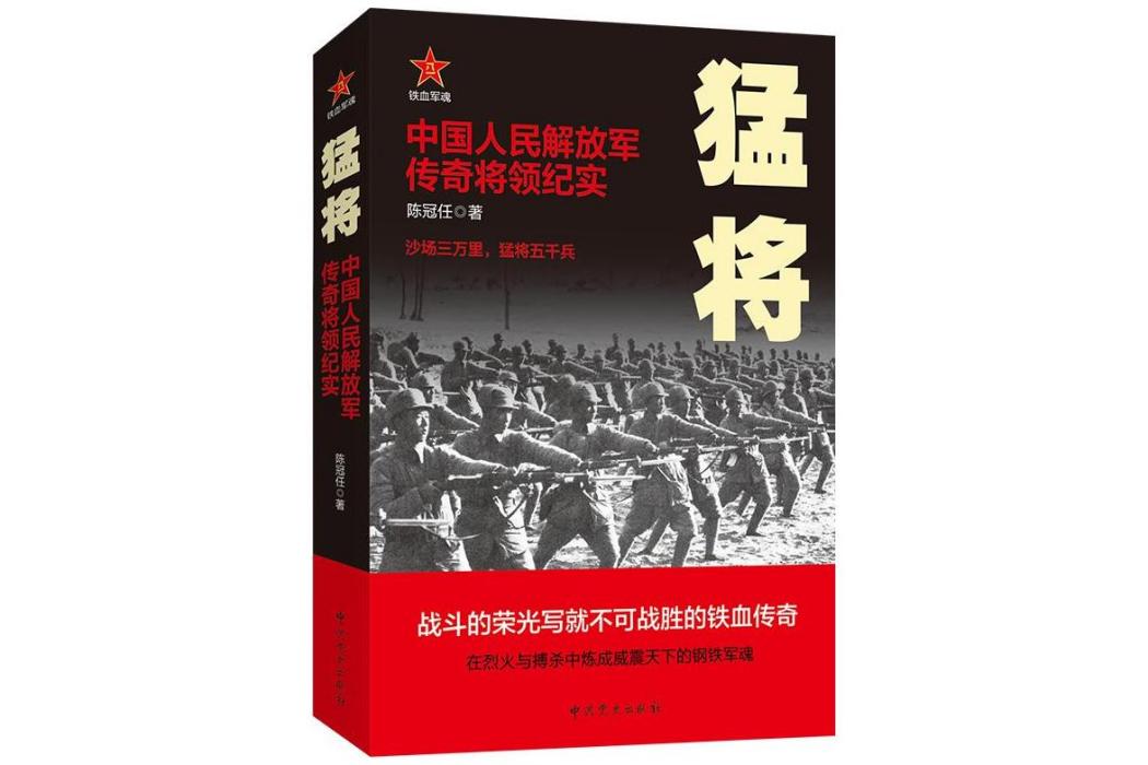 猛將(2015年中共黨史出版社出版的圖書) 猛將(2015年中共黨史出版社出版的圖書)