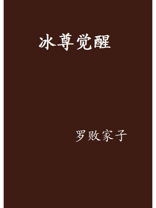 冰尊覺醒 冰尊覺醒