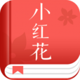 小紅花閱讀 小紅花閱讀
