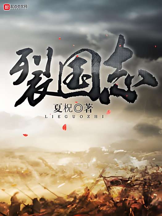 裂國志 裂國志