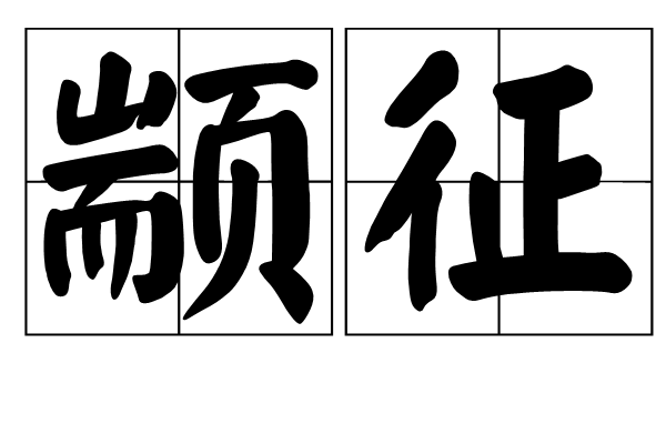 顓征 顓征