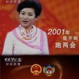 小丫跑兩會 小丫跑兩會