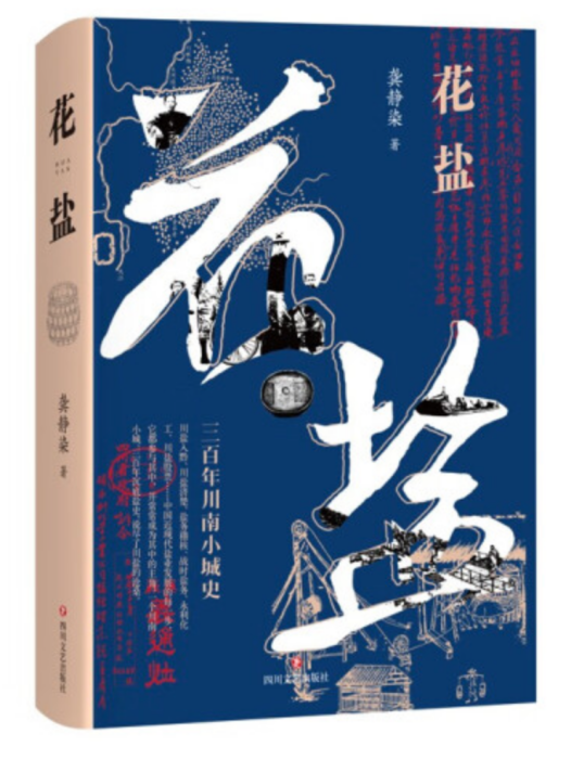 花鹽(2022年四川文藝出版社出版的圖書) 花鹽(2022年四川文藝出版社出版的圖書)