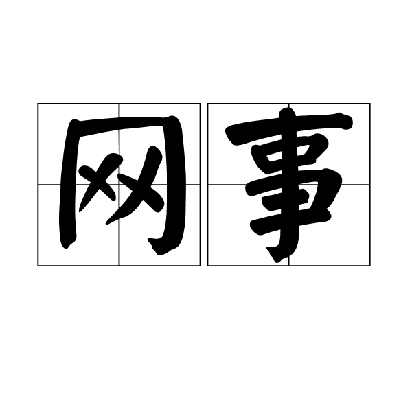 網事 網事