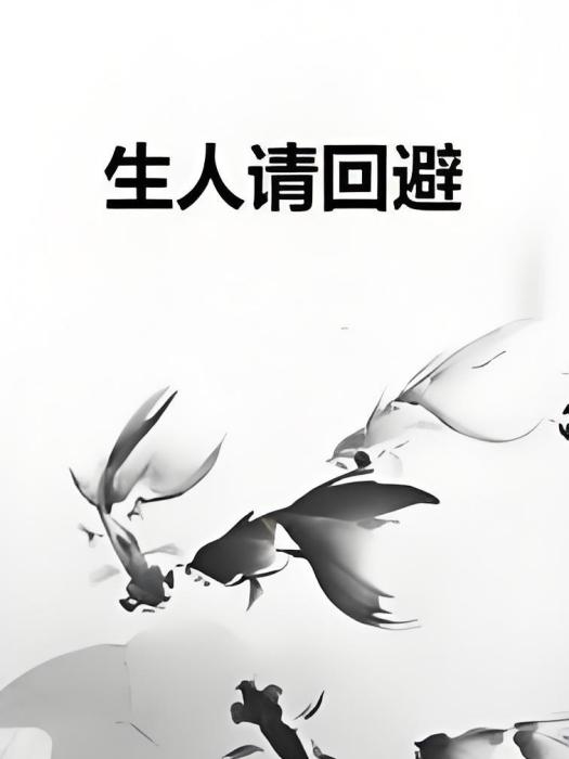 生人請迴避 生人請迴避