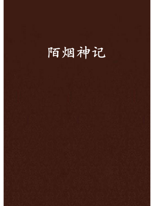 陌煙神記 陌煙神記