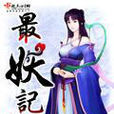 最妖記 最妖記