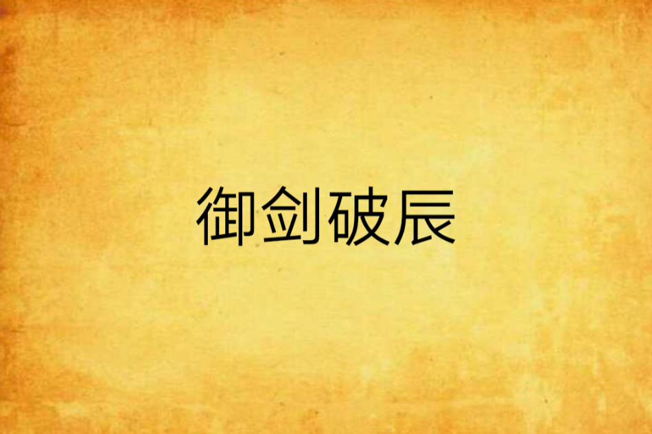 御劍破辰 御劍破辰