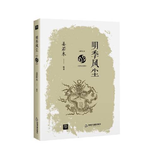 明季風塵 明季風塵