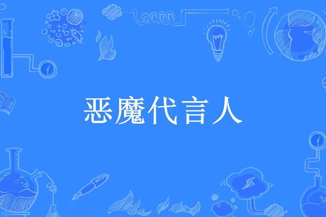 惡魔代言人(陌上州官所著小說) 惡魔代言人(陌上州官所著小說)
