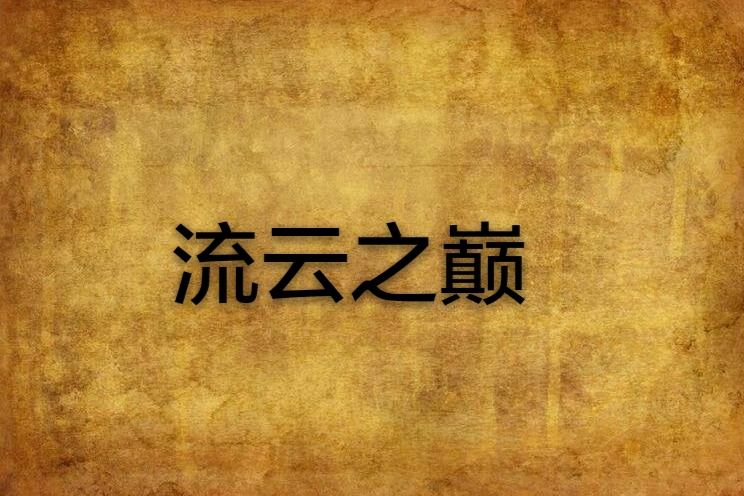 流雲之巔