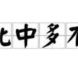 此中多有 此中多有