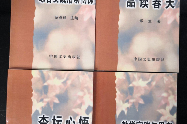 杏壇心悟 杏壇心悟