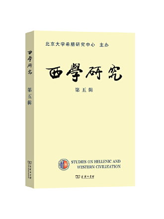 西學研究(2023年商務印書館出版的圖書) 西學研究(2023年商務印書館出版的圖書)