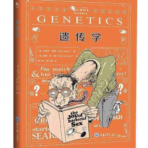 遺傳學(2019年重慶大學出版社出版的圖書) 遺傳學(2019年重慶大學出版社出版的圖書)