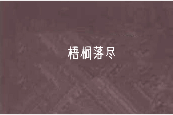 梧桐落盡 梧桐落盡