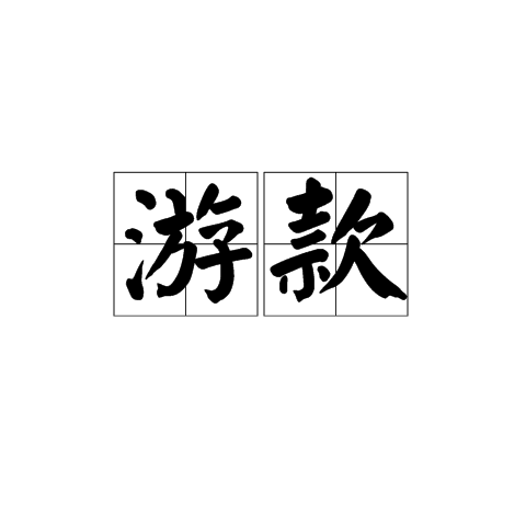 游款 游款