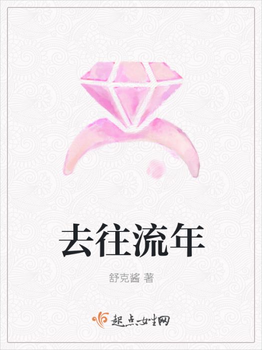 去往流年 去往流年