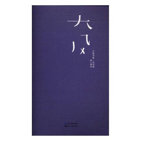 大風(2016年長江文藝出版社出版的圖書) 大風(2016年長江文藝出版社出版的圖書)