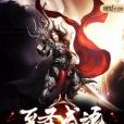 至聖武魂 至聖武魂