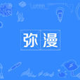 瀰漫(詞語)