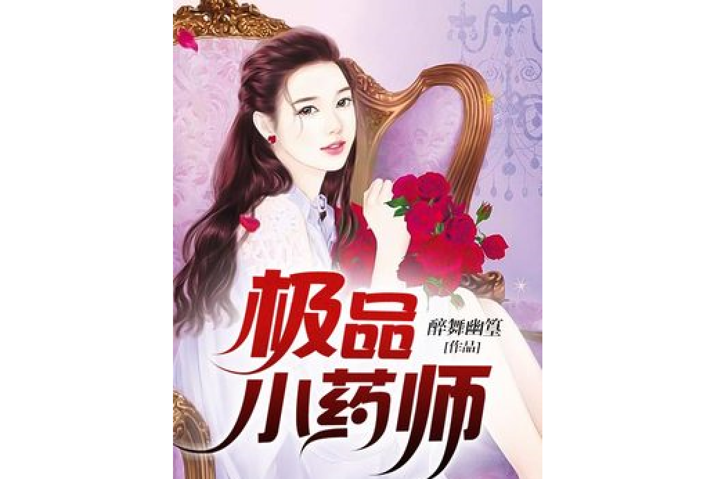極品小藥師