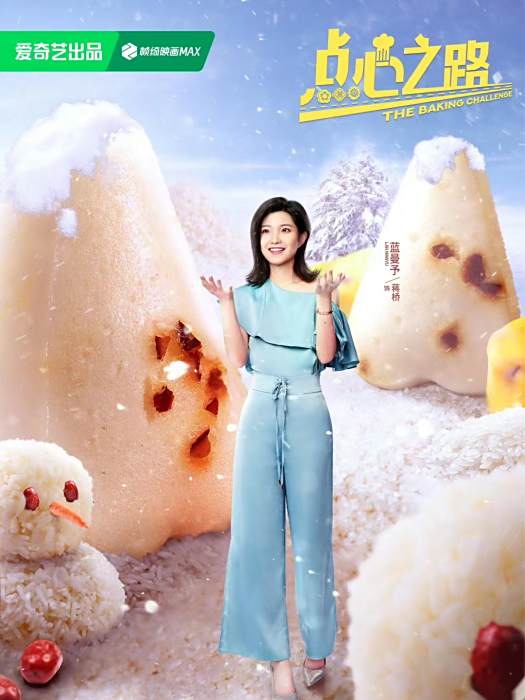 蔣橋(美食成長輕喜劇《點心之路》中的角色) 蔣橋(美食成長輕喜劇《點心之路》中的角色)