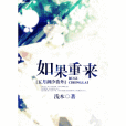 如果重來(網路小說) 如果重來(網路小說)