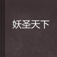 妖聖天下 妖聖天下