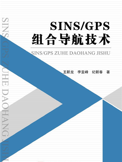 SINS/GPS組合導航技術 SINS/GPS組合導航技術