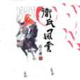 衛氏風雲 衛氏風雲