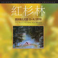 紅杉林(美國華文雜誌) 紅杉林(美國華文雜誌)