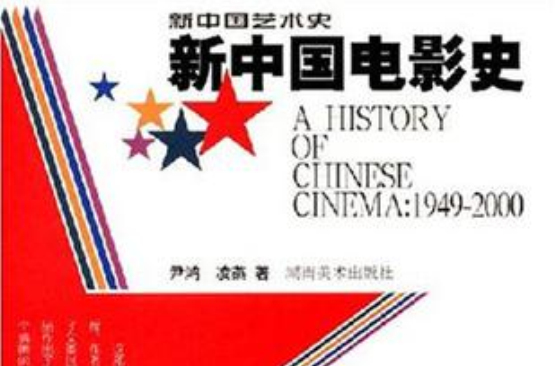 新中國電影史