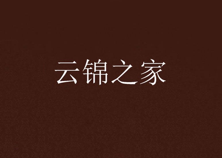 雲錦之家 雲錦之家