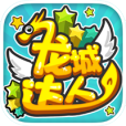 龍城達人 龍城達人