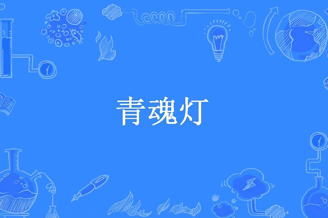 青魂燈(枯篷所著小說) 青魂燈(枯篷所著小說)