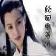 輪迴中等待