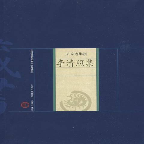 李清照集(2008年三晉出版社出版的圖書) 李清照集(2008年三晉出版社出版的圖書)