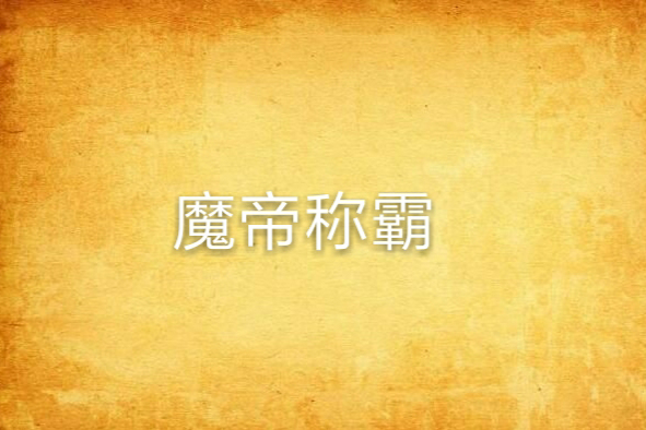 魔帝稱霸 魔帝稱霸