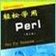 輕鬆學用 Perl 輕鬆學用 Perl