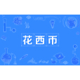 花西幣 花西幣