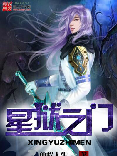星獄之門 星獄之門
